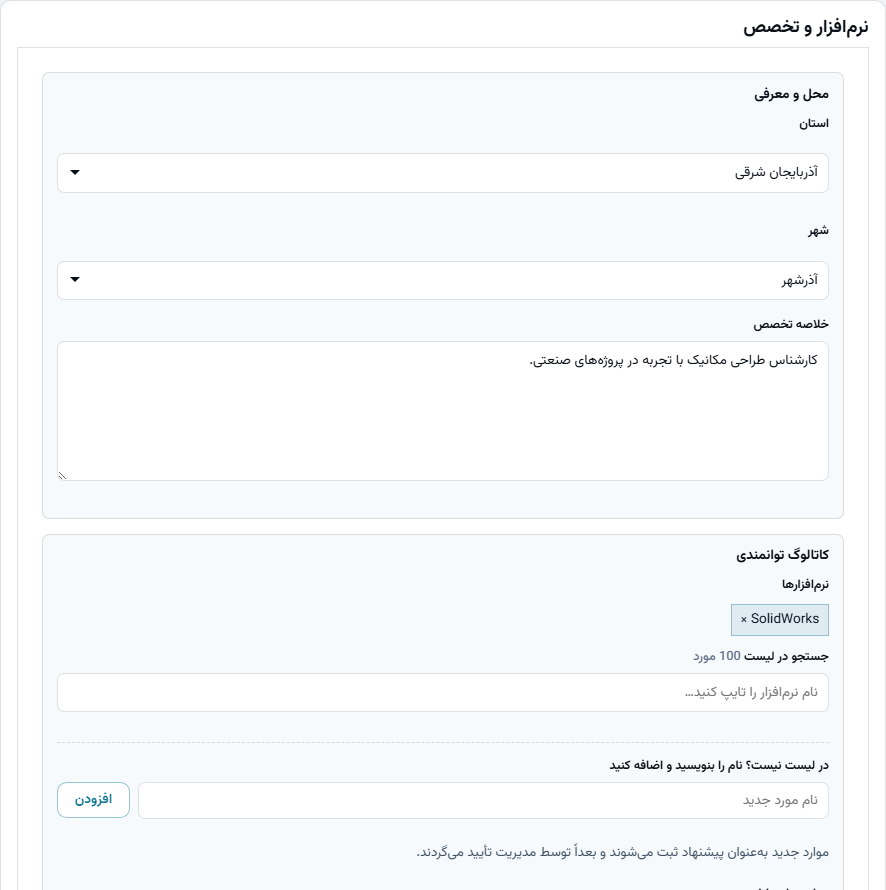 صفحه نرم‌افزار و تخصص در پنل طراح؛ شامل استان و شهر، خلاصه تخصص، افزودن نرم‌افزار و فرآیند