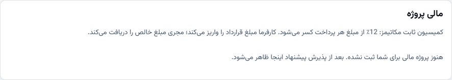 صفحه مالی پروژه با توضیح کمیسیون ۱۲ درصدی مکاتیمز