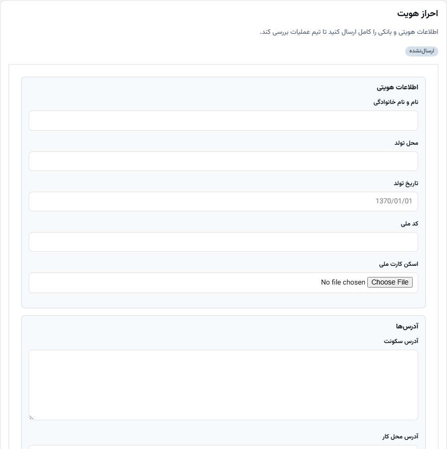 فرم احراز هویت شامل اطلاعات هویتی، آدرس‌ها و اطلاعات بانکی