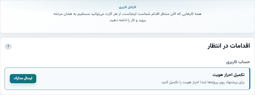 کارتابل کاربری با کارت اقدام در انتظار برای تکمیل احراز هویت