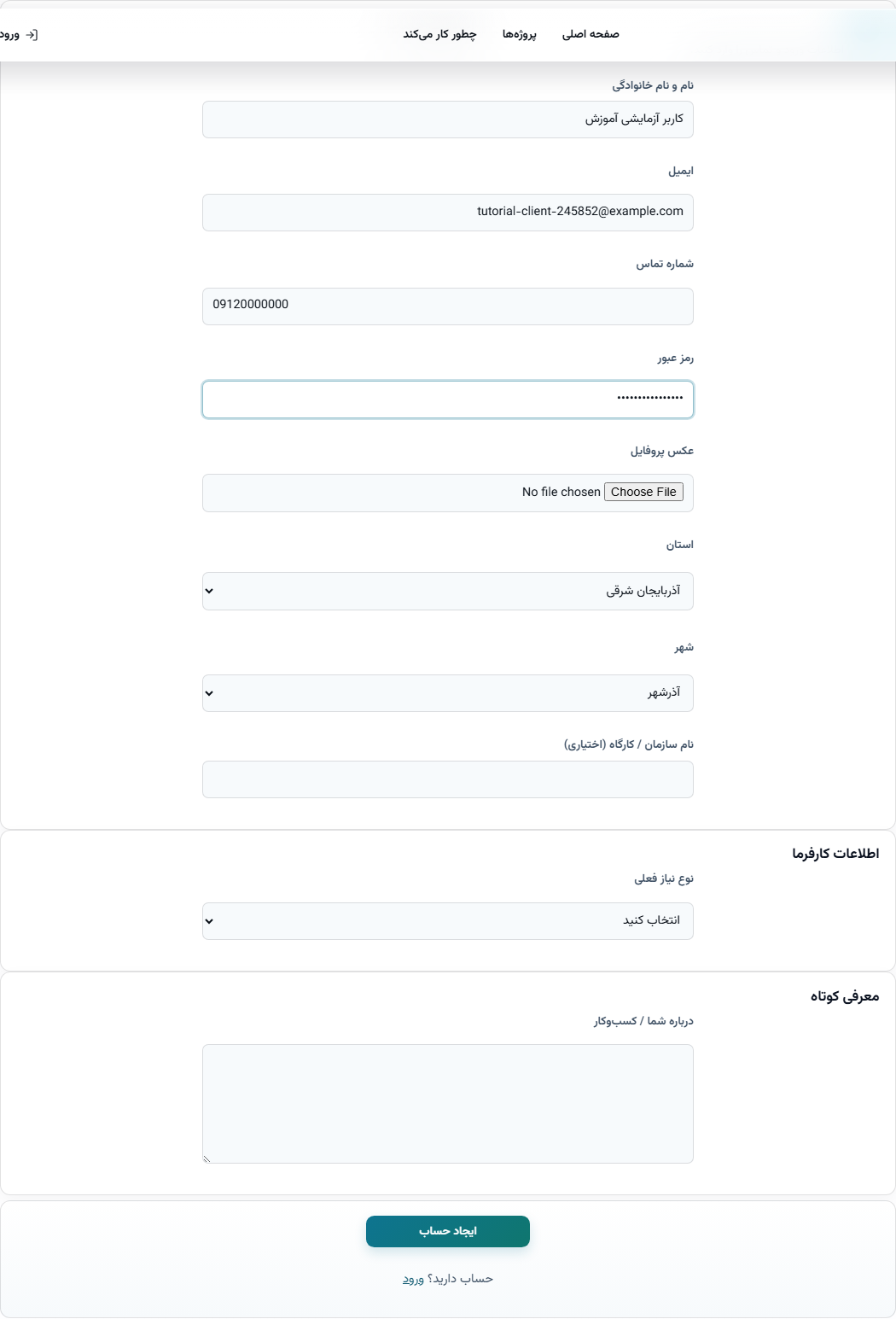 فرم اطلاعات حساب شامل نام، ایمیل، شماره تماس، رمز عبور، استان و شهر