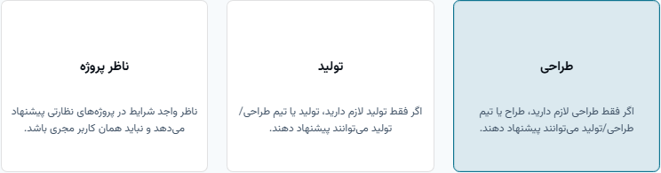 انتخاب فقط گزینه طراحی در فرم ثبت پروژه