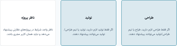 انتخاب هم‌زمان طراحی و تولید در فرم ثبت پروژه