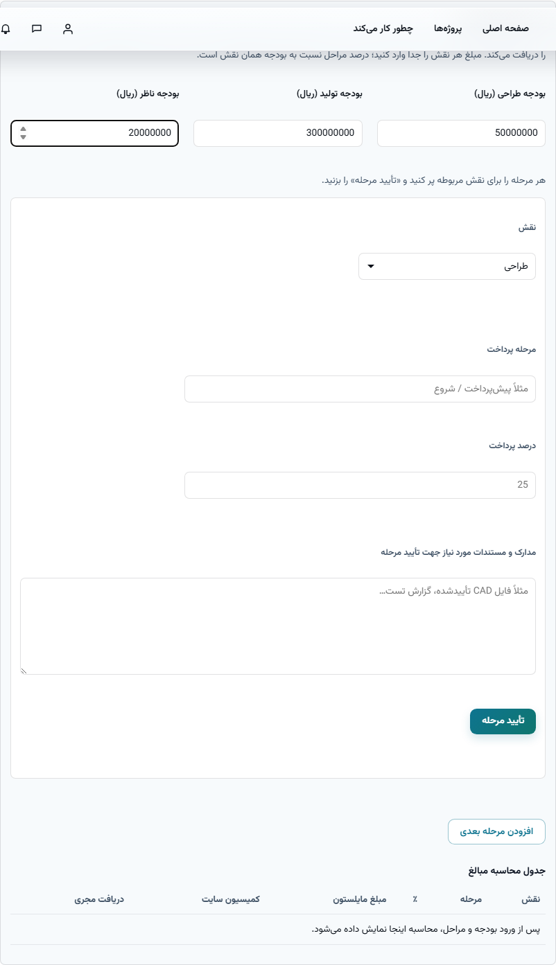فرم افزودن مرحله پرداخت مایلستون شامل نقش، عنوان مرحله، درصد پرداخت و مدارک تأیید