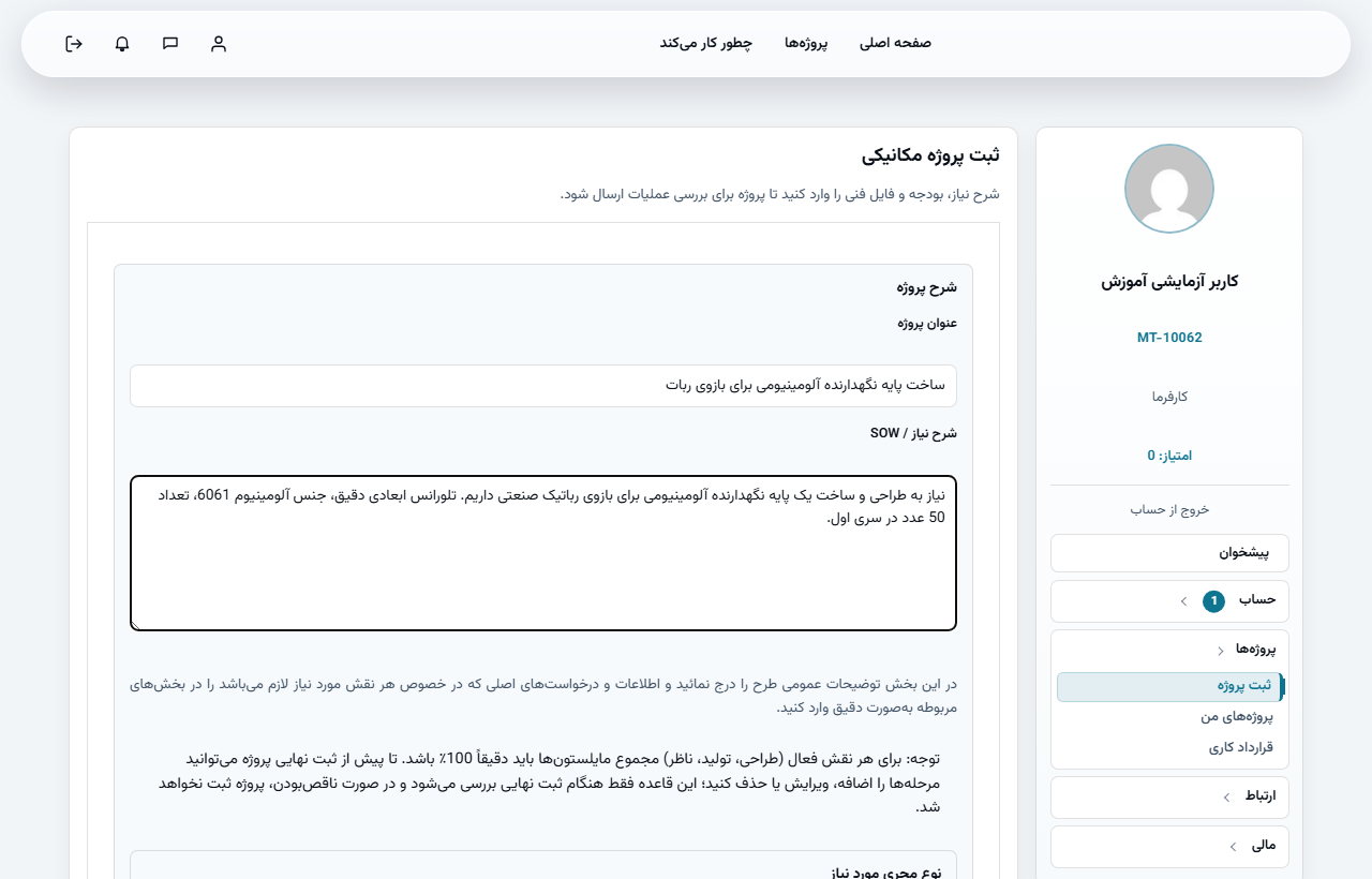 فیلدهای عنوان پروژه و شرح نیاز (SOW) در فرم ثبت پروژه