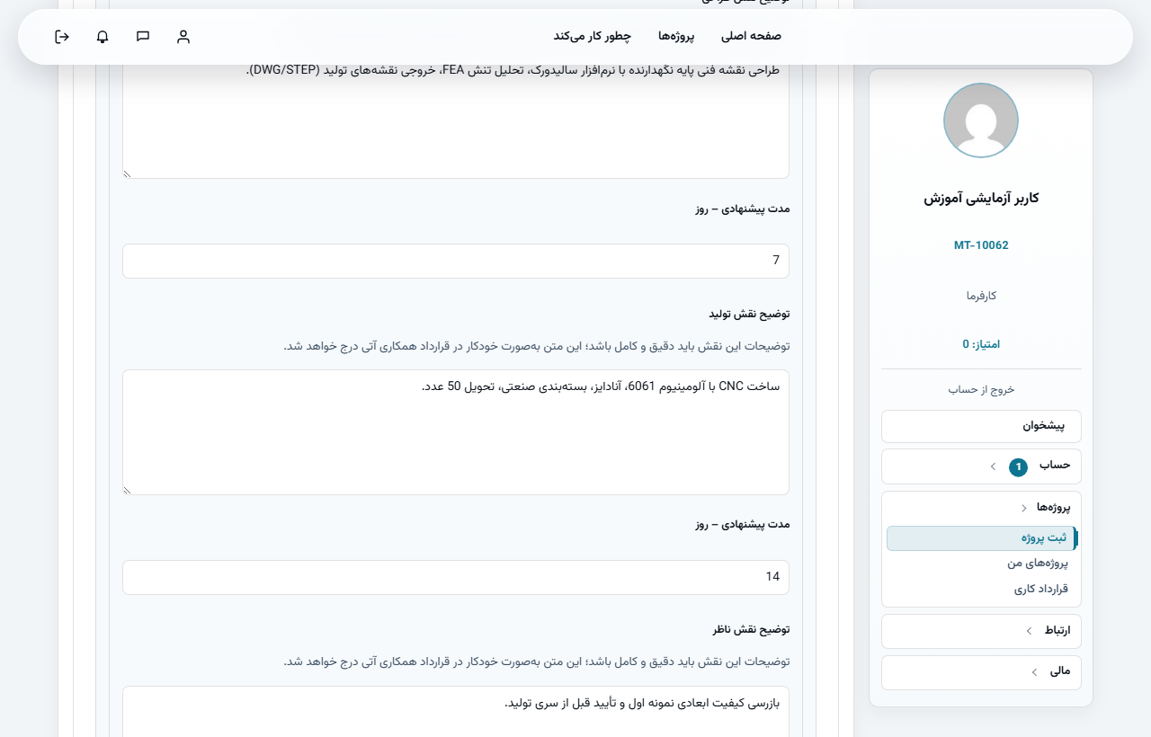 فیلد توضیح نقش طراحی و مدت پیشنهادی در فرم ثبت پروژه