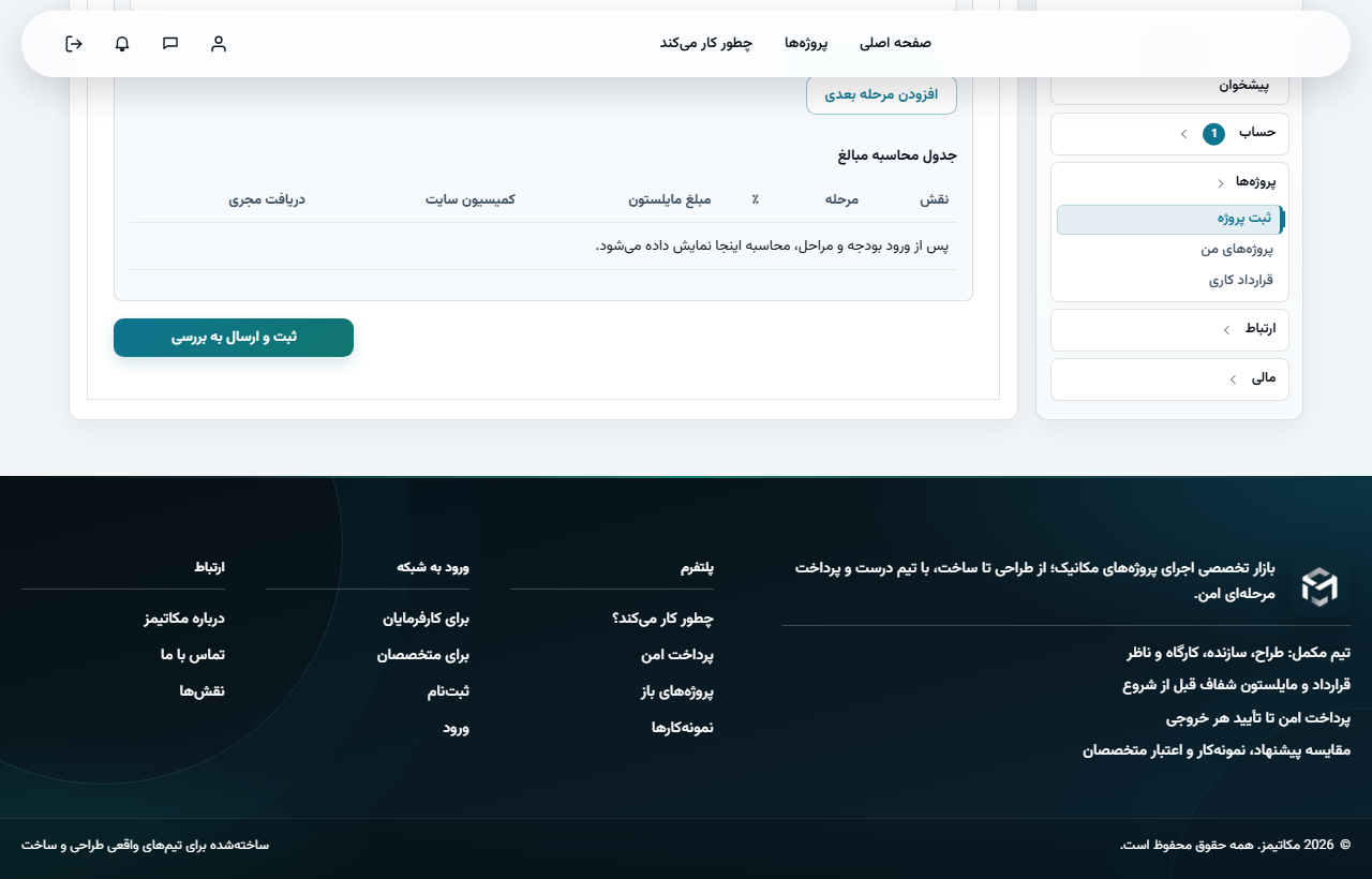 جدول محاسبه مبالغ و دکمه ثبت و ارسال به بررسی در پایین فرم ثبت پروژه