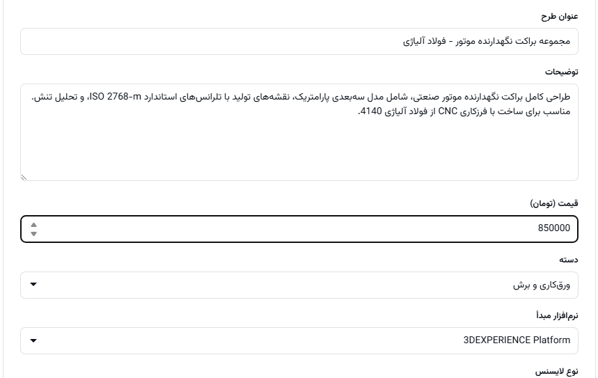 فرم ثبت طرح جدید با عنوان، توضیحات فنی، قیمت، دسته، نرم‌افزار مبدأ و نوع لایسنس تکمیل‌شده