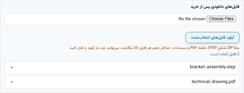 بخش فایل‌های دانلودی پس از خرید با دو فایل بارگذاری‌شده: STEP و PDF