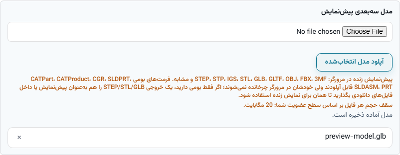 بخش مدل سه‌بعدی پیش‌نمایش با یک فایل GLB بارگذاری‌شده و راهنمای فرمت‌های پشتیبانی‌شده