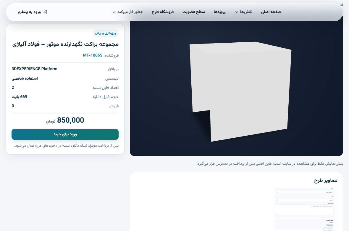 بالای صفحه عمومی یک طرح در فروشگاه شامل نمای سه‌بعدی قابل چرخش، جعبه اطلاعات و قیمت با دکمه خرید